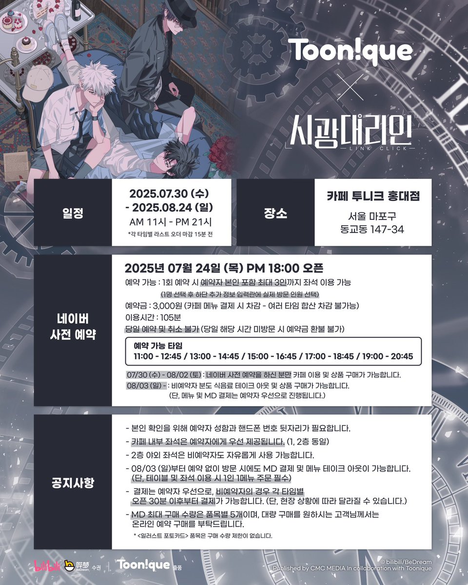 Toonique7's tweet image. 📷투니크 X 시광대리인🎞️

✨시광대리인 콜라보레이션 카페 OPEN✨

🗓25.07.30~25.08.24
📌카페 투니크 (홍대입구역 3번 출구 도보 3분)
✔07/30(수)~08/02(토) 네이버 사전 예약자만 이용 가능

#시광대리인 #时光代理人 #LINKCLICK #콜라보카페 #씨앰씨미디어 #투니크

추가 이벤트 정보는 타래로…