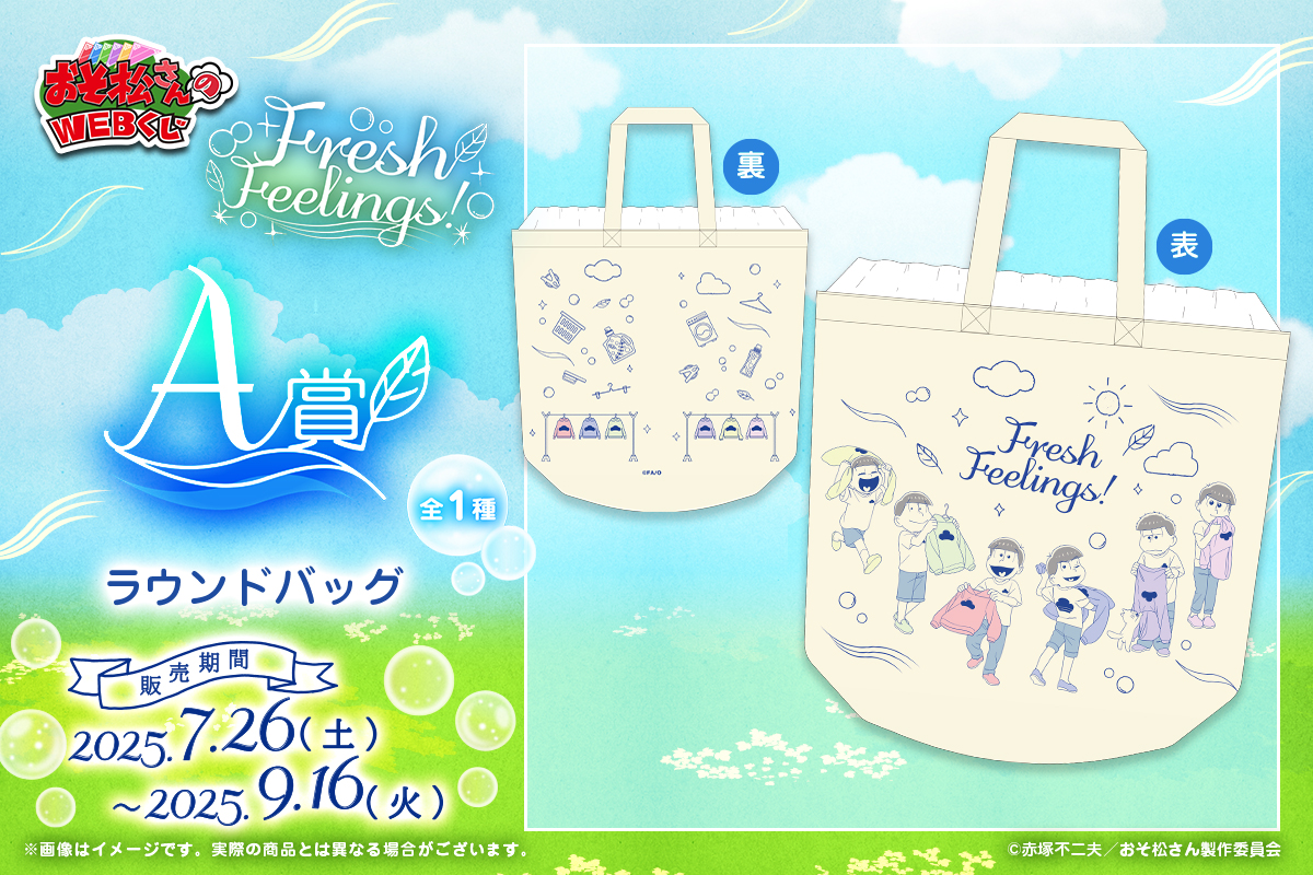 web_kuji's tweet image. 👕【おそ松さんのWEBくじ第27弾】🧺
☀7/26(土)店頭&オンライン同時発売🌻
🫧A賞は集合イラストを使用した、持ち運びに便利なラウンドバッグです🫧
いち早く手に入れたい方は店頭へ🎶
web-kuji.jp/lotteries/osom…
#おそ松さん