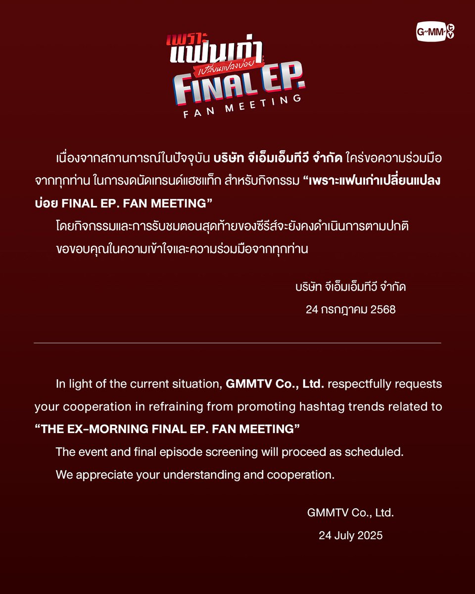 GMMTV (@gmmtv) on Twitter photo GMMTV ขอความร่วมมือ ในการงดนัดเทรนด์แฮชแท็กสำหรับกิจกรรม “เพราะแฟนเก่าเปลี่ยนแปลงบ่อย FINAL EP. FAN MEETING”
GMMTV Requests Cooperation in Refraining from Hashtag Trends for “THE EX-MORNING FINAL EP. FAN MEETING”
<a href="/TheExMorning/">The Ex-Morning Series</a>
#GMMTV GMMTV ขอความร่วมมือ ในการงดนัดเทรนด์แฮชแท็กสำหรับกิจกรรม “เพราะแฟนเก่าเปลี่ยนแปลงบ่อย FINAL EP. FAN MEETING”
GMMTV Requests Cooperation in Refraining from Hashtag Trends for “THE EX-MORNING FINAL EP. FAN MEETING”
<a href="/TheExMorning/">The Ex-Morning Series</a>
#GMMTV