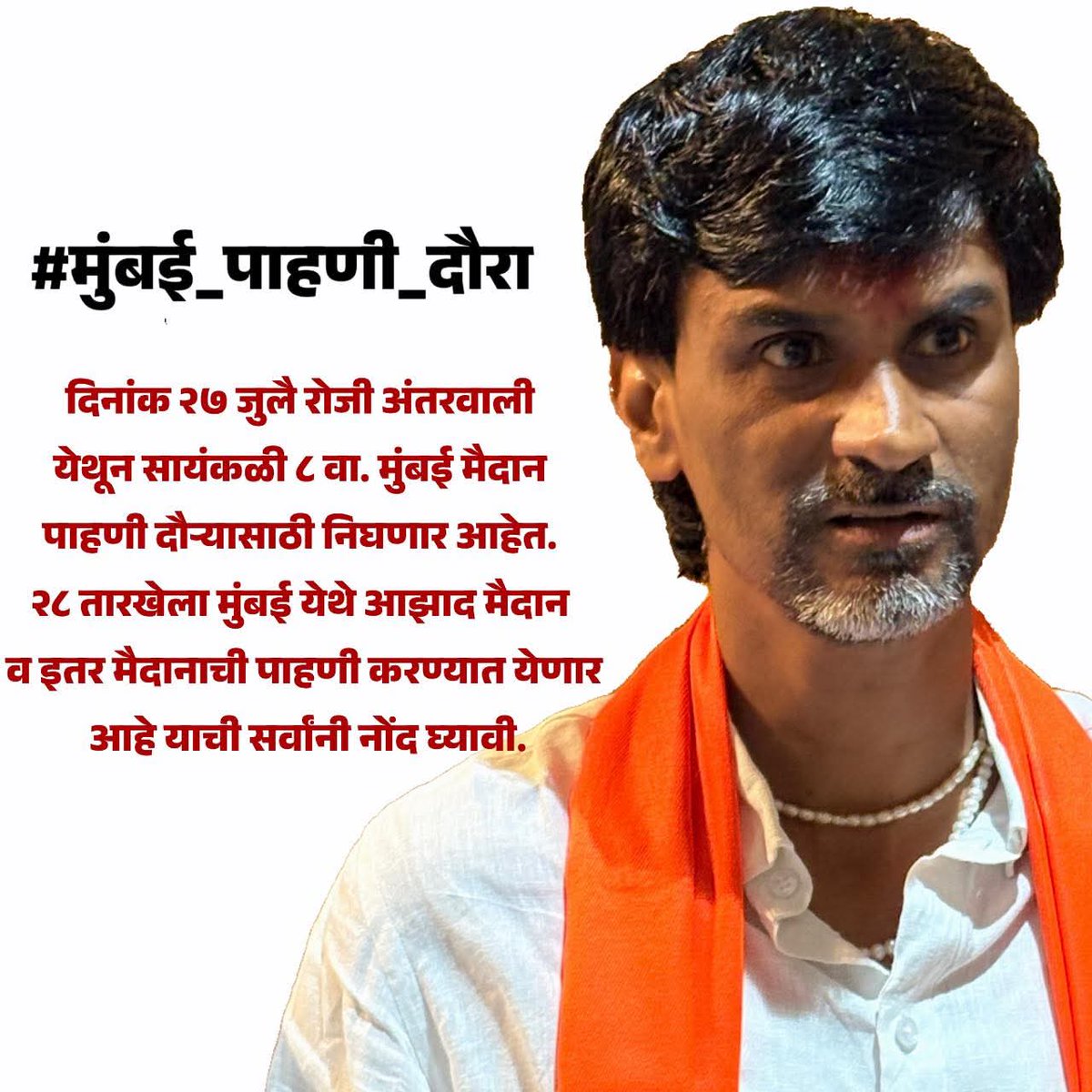 golekarganesh's tweet image. मुंबई मैदान पाहणी दौरा!
मुंबई आंदोलनाच्या पार्श्वभूमीवर संघर्षयोद्धा मनोज जरांगे पाटील मुंबईतील उपोषणस्थळाची पाहणी सोमवार दि.28/07/25 ला करणार आहेत.ज्यांना शक्य आहे,त्या बांधवांनी शनिवार दि.27/07/25 रोजी सायंकाळी सात वाजेपर्यंत आंतरवाली सराटी येथे चारचाकी गाडीसह उपस्थिती राहावे.