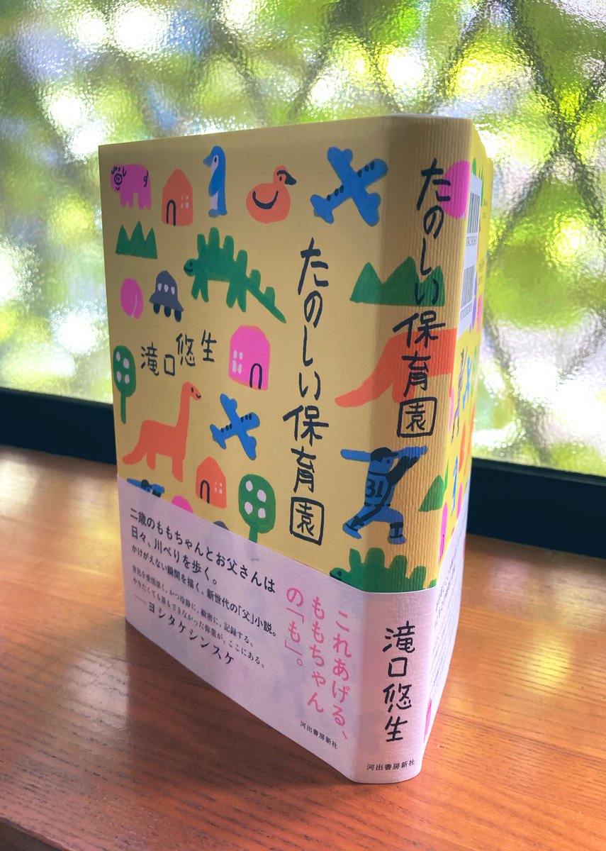 HONLOVE13's tweet image. #たのしい保育園 #滝口悠生
ももちゃんとお父さんと、保育園の先生やお友だちの様子などを読んで思わず頬が緩んだ
渦中にいたら大変な毎日も、抱きしめて離したくないような一瞬一瞬
滝口さんは子育てをエッセイも書かれている
これは愛情溢れる小説なんだなと思う
温かな眼差しの一冊でした