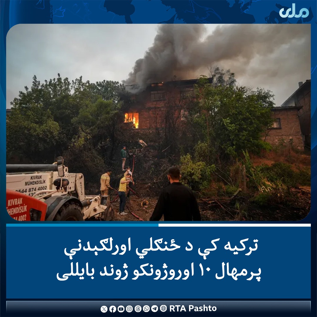 د الجزیرې خبري شبکې د راپور له مخې، د ترکیې په شمال لویدیځ اسکي‌شهیر ولایت کې د یوې ځنګلي اورلګیدنې پر مهال ۱۰ اوروژونکو ژوند بایللی او ۱۴ نور ټپیان شوي دي. 

د یادونې وړ ده، چې د تېرې یکشنبې ورځې راهېسې ترکیه د ګرمۍ له سختې څپې سره مخ ده او له همدې کبله د دې هېواد
#ملي‌تلویزیون