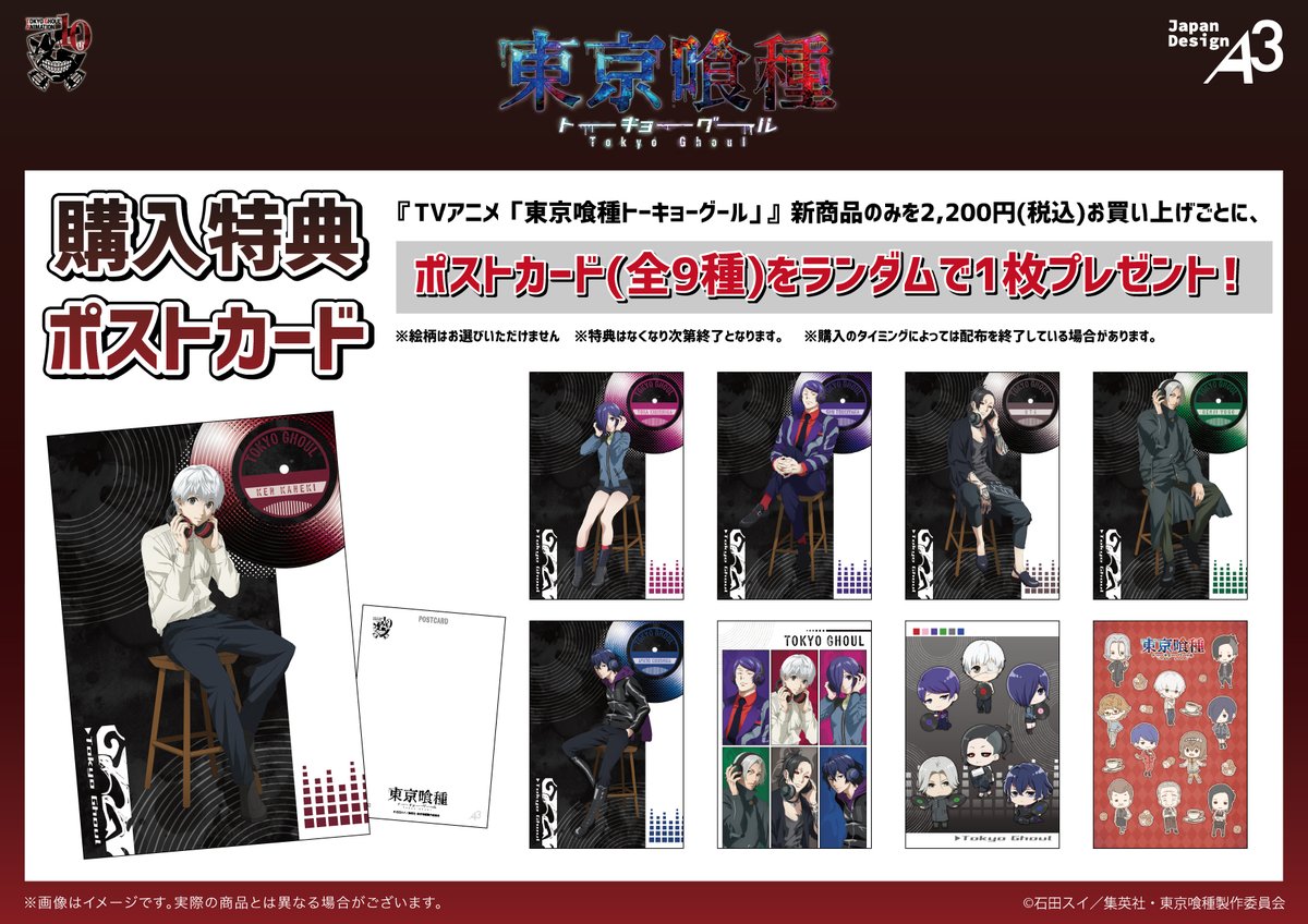 東京喰種(トーキョーグール):re 9 アニメイト 特典 ポストカード 年賀状 タワーレコードアニメ on X: