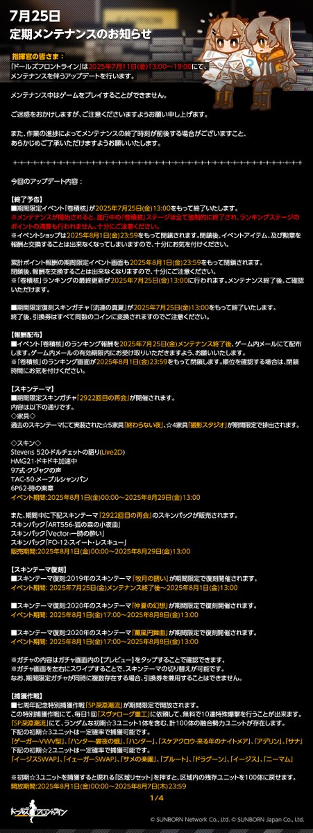 GirlsFrontline's tweet image. 【メンテナンスのお知らせ】
明日、「7月25日(金)13時 ~ 19時」に定期メンテナンスを行います。
メンテナンス中はゲームをプレイすることはできません。
また、その時点で進行中のステージは強制終了されますので、十分にご注意ください。
詳しくは下図をご覧くださいね!
#ドルフロ