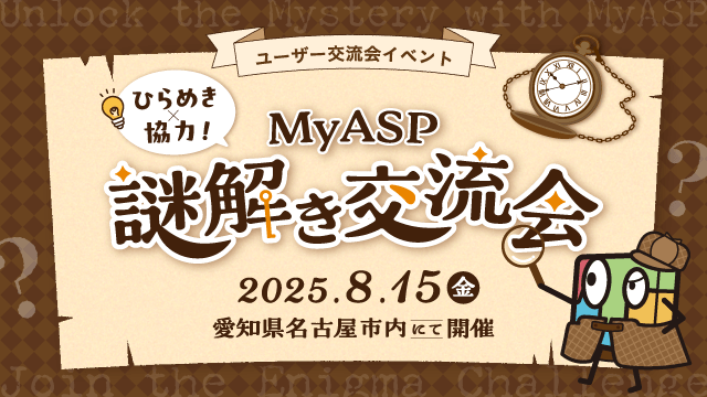 ＼ユーザー交流会、開催🍉／

８月は、チームで協力しながら交流を深める“謎解きゲームイベント”を開催！

【ひらめき×協力！MyASP謎解き交流会】
※屋内開催

夜はテラスでのBBQを予定🥤

参加お申込は、本日配信の【MyASP通信503号】からどうぞ♪
（7月25日 AM10時～受付開始 ※定員に達し次第終了）