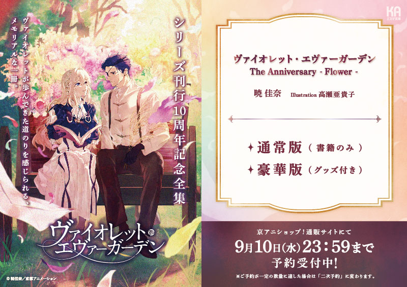 KA_esuma's tweet image. ──────°˖✧ ✧˖°──────
#ヴァイオレット・エヴァーガーデン
The Anniversary -Flower-
──────°˖✧ ✧˖°──────
ご予約受付中💐
特典のサンプル画像を後日公開予定✨
グッズ付きの豪華セットは受注生産です。
kyoanishop.com/shopbrand/list…
#エスマ_ヴァイオレット10周年
