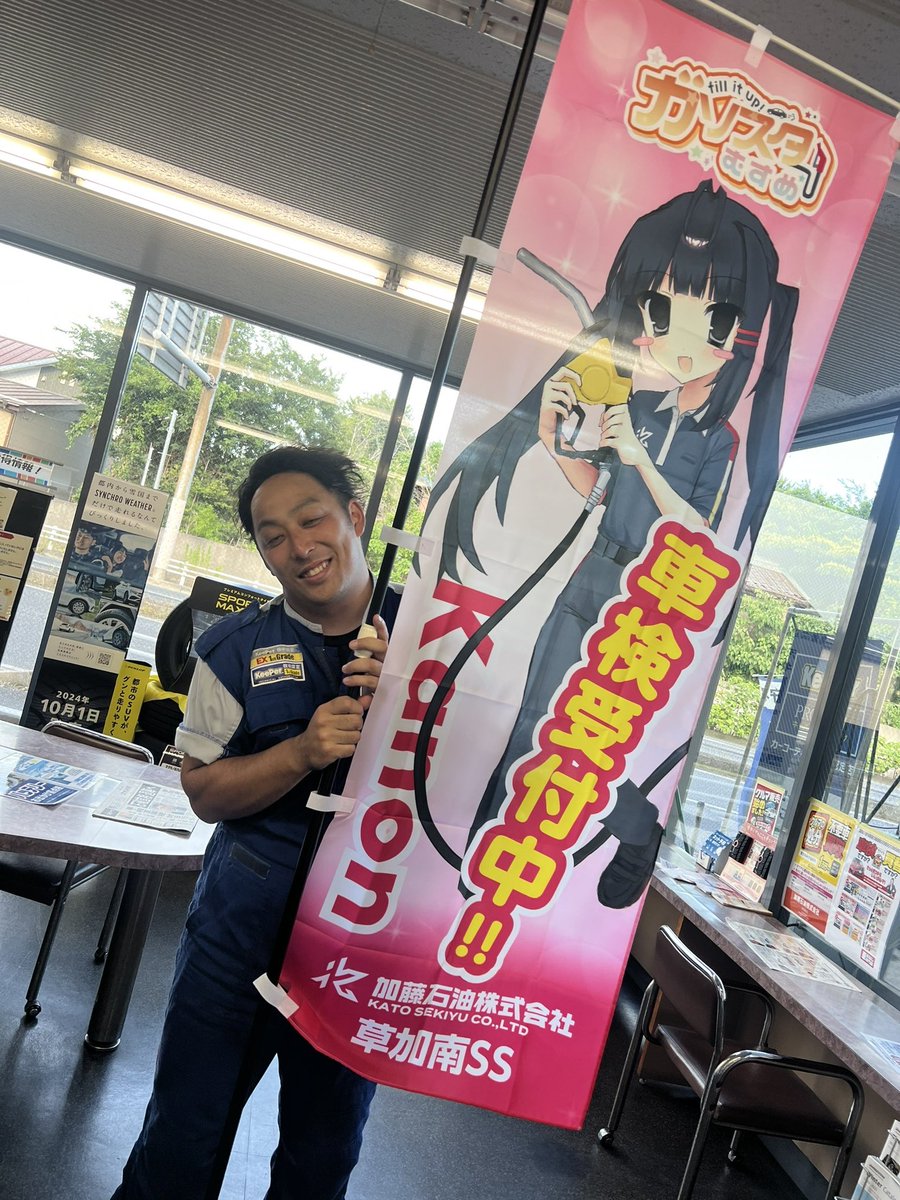 kato_sekiyuxx's tweet image. ☀️のぼり、届きました〜!!
加藤石油公式キャラクターだけでなく…
草加南SS限定✨かのんちゃんも、
宜しくお願い申し上げます🙇
これからも一緒に、
たくさんのお客様の“車検”を全力サポートしていきます💪💗
#加藤石油 #かのんちゃん
#草加南SS
#車検受付中
#公式キャラクター #地域密着…