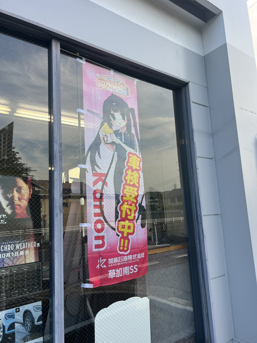 kato_sekiyuxx's tweet image. ☀️のぼり、届きました〜!!
加藤石油公式キャラクターだけでなく…
草加南SS限定✨かのんちゃんも、
宜しくお願い申し上げます🙇
これからも一緒に、
たくさんのお客様の“車検”を全力サポートしていきます💪💗
#加藤石油 #かのんちゃん
#草加南SS
#車検受付中
#公式キャラクター #地域密着…