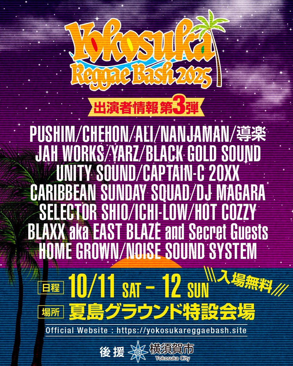 CHEHON_Info's tweet image. 【チェホン出演情報】
10.12.SUN
YOKOSUKA REGGAE BASH at 夏島グラウンド特設会場
神奈川
横須賀レゲエバッシュ今年も参戦!!
詳細はコチラ↓
yokosukareggaebash.site