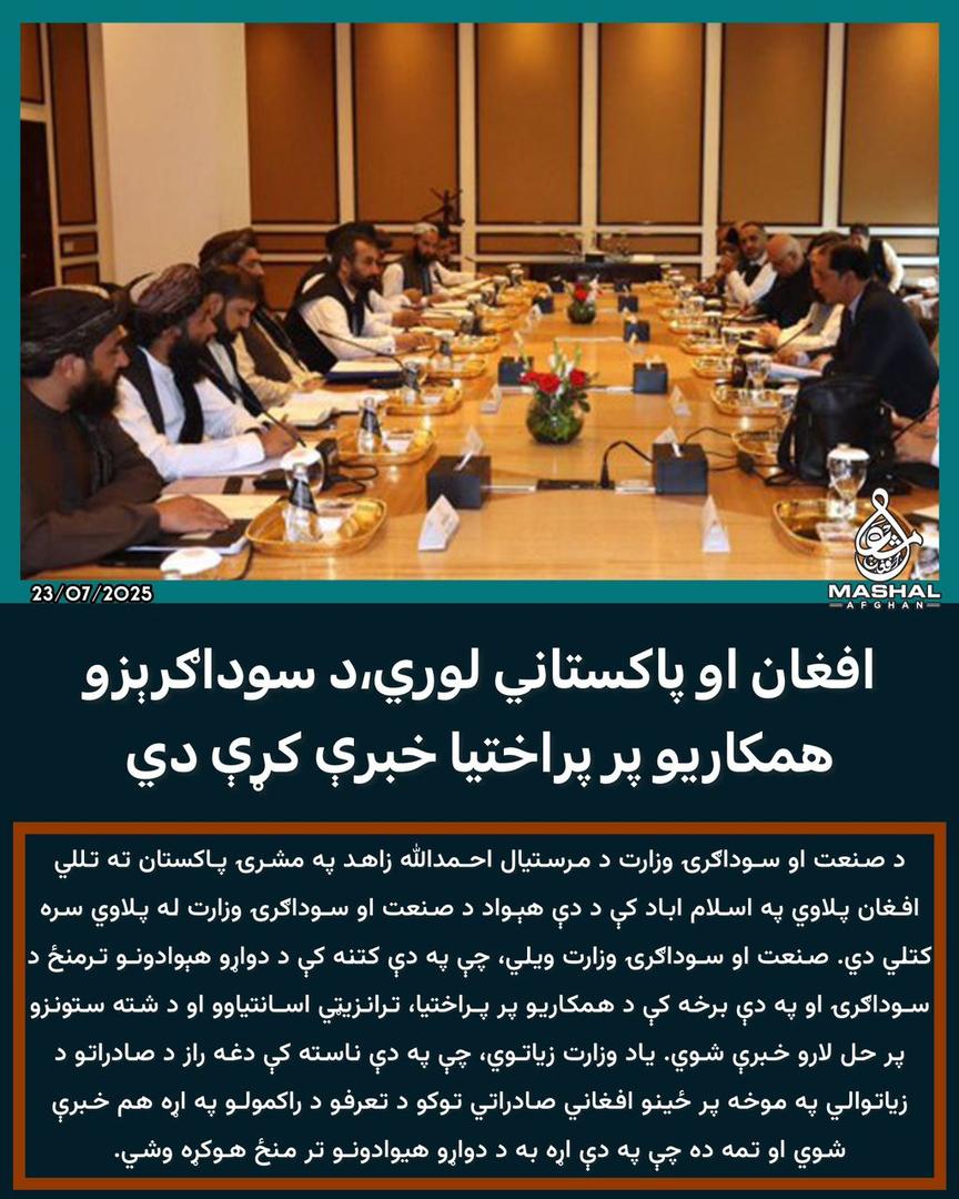 افغان او پاکستاني لوري،د سوداګرېزو همکاریو پر پراختیا خبرې کړې دي …