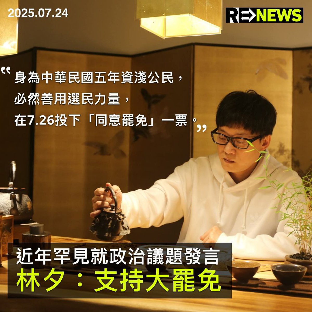DemEnthusiast2's tweet image. 台灣的「大罷免」將於 7 月 26 日投票,針對 24 名國民黨立法委員和新竹市長高虹安的罷免案進行公投;移居台灣五年、近年鮮少就政治議題表態的填詞人林夕,昨日在個人 fb 專頁發文,表態支持大罷免,「身為中華民國五年資淺公民,必然善用選民力量,在7.26投下『同意罷免』一票。」…