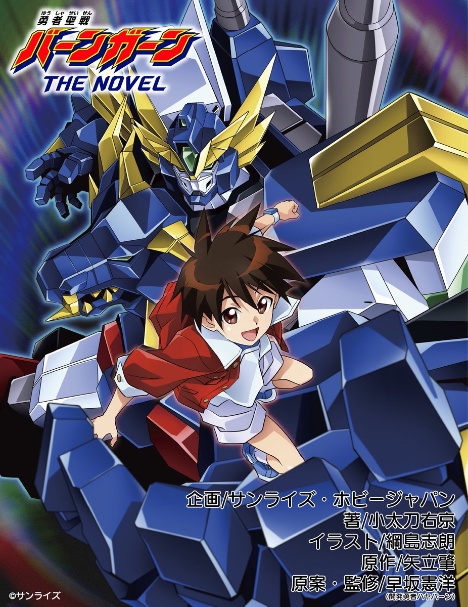SWORGRADER's tweet image. 「勇者聖戦バーンガーンTHE NOVEL」第九話、本日更新!
親友を殺してしまう夢を見た瞬兵
次の戦いでは洋を止めることができるのか・・・
バーンはグリフと協力しても倒せなかった、ダークギルディオン対策に苦悩する
不安を抱える両者の前に、再びギルティの魔の手が迫る!
hobbyjapan.co.jp/braveuniverse/…