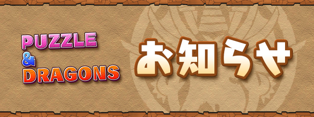 pad_sexy's tweet image. パズドラ本編にて、Ver.22.5へのアップデート作業に伴い、7/25(金)10:00~20:00までメンテナンスを行います。
ご不便をおかけしますが、ご協力をお願いいたします。
#パズドラ
pad.gungho.jp/jp/notice/29