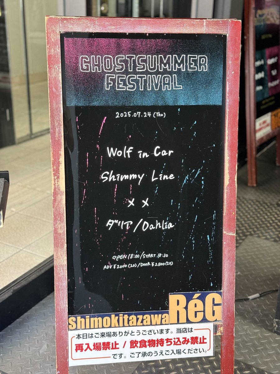 skz_reg's tweet image. 本日のイベントはこちらです!
よろしくお願いします!
GHOST SUMMER FESTIVAL
OPEN/START 18:00/18:30
前売り¥2,000-(ドリンク別)/当日¥2,500-(ドリンク別)
Wolf in car
Shimmy Line
メメ
ダリア/Dahlia
※Swampは出演キャンセルになりました。