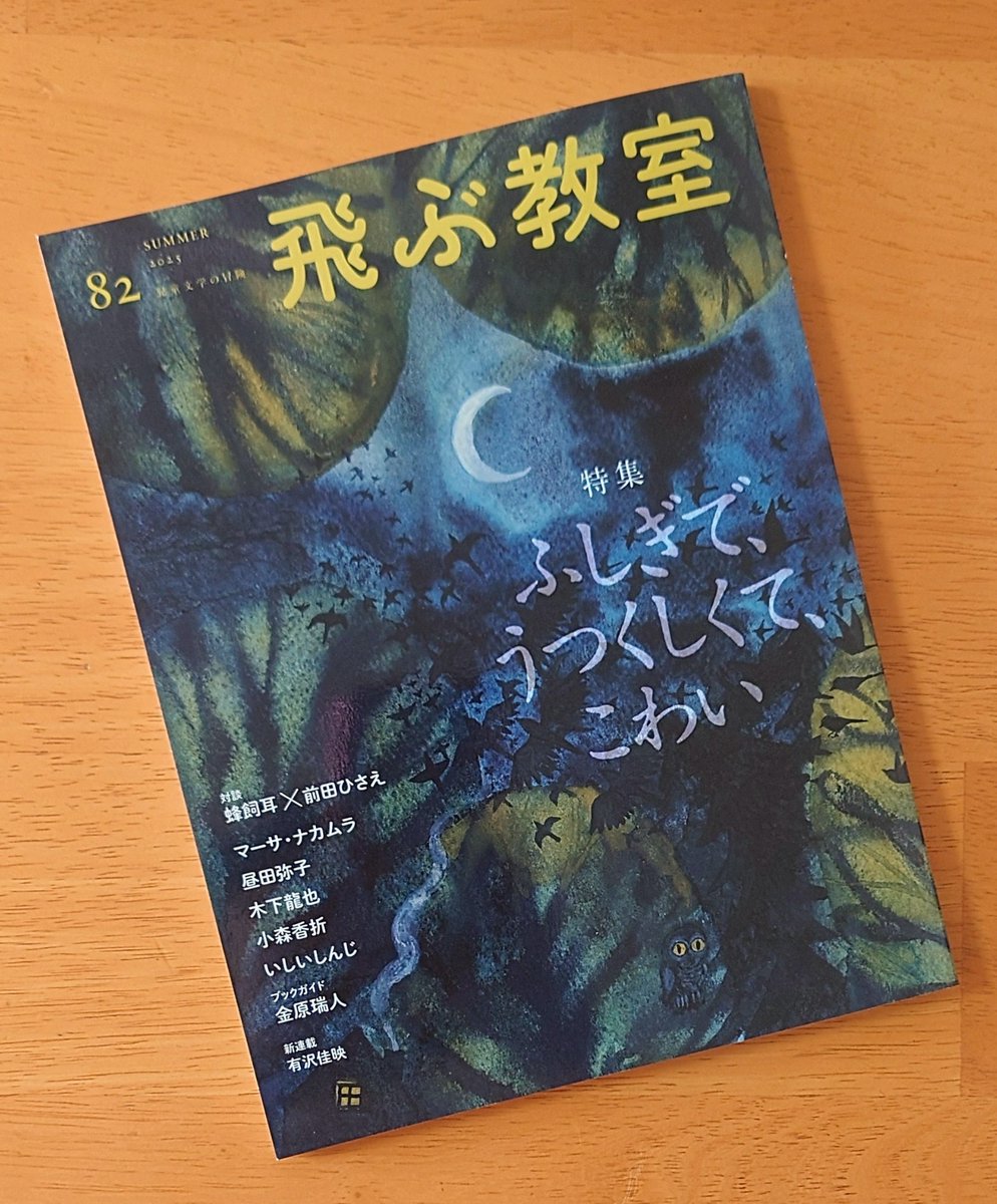 michicoming's tweet image. 「飛ぶ教室」2025年夏号の「わたしのこわいもの」というページに寄稿しました。ほんの短文ですが、ひそかに憧れていた雑誌なのでご依頼をいただいてドキドキしました。ふしぎで、うつくしくて、こわい。惹かれるテーマ。