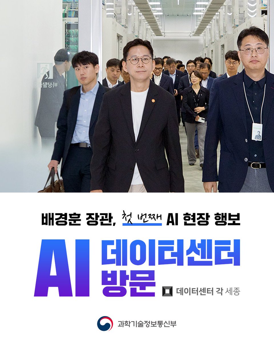withmsit's tweet image. 배경훈 장관, 첫 번째 AI 현장 행보 ! AI 데이터센터 방문
배경훈 과기정통부 장관은 7월 24일, 'AI 3대 강국 도약'을 향한 첫 번째 AI 현장 행보로 네이버 데이터센터 각 세종을 방문해 현황을 점검한 뒤, 주요 기업·협회·학계 관계자들과 현장 간담회를 가졌습니다.
▶️blog.naver.com/with_msip/2239…
