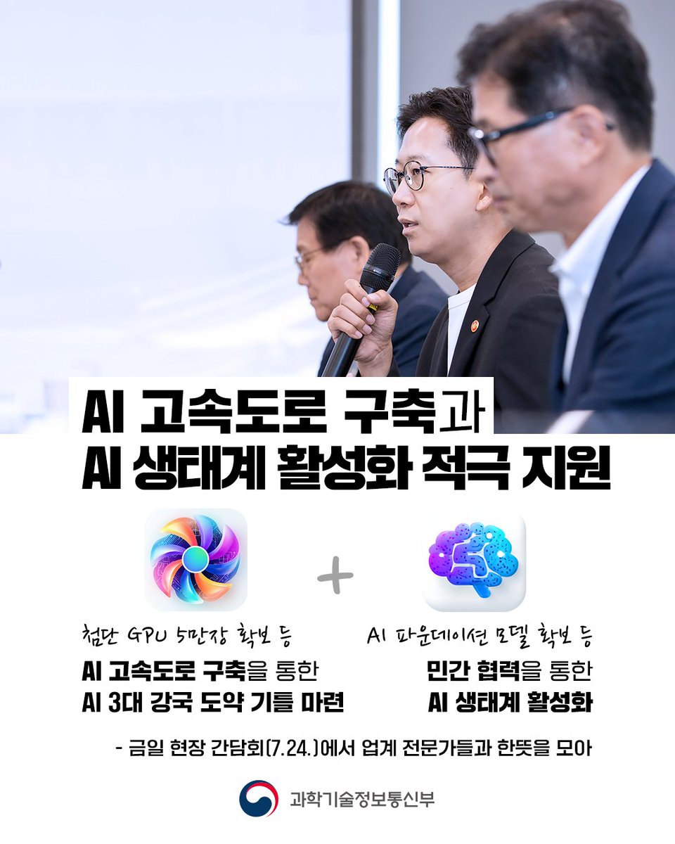 withmsit's tweet image. 배경훈 장관, 첫 번째 AI 현장 행보 ! AI 데이터센터 방문
배경훈 과기정통부 장관은 7월 24일, 'AI 3대 강국 도약'을 향한 첫 번째 AI 현장 행보로 네이버 데이터센터 각 세종을 방문해 현황을 점검한 뒤, 주요 기업·협회·학계 관계자들과 현장 간담회를 가졌습니다.
▶️blog.naver.com/with_msip/2239…