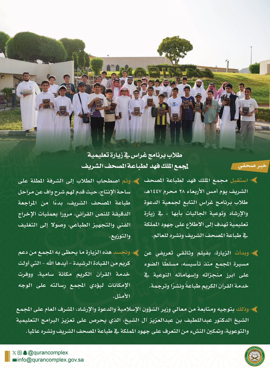qurancomplex's tweet image. طلاب برنامج غراس في زيارة تعليمية لمجمع الملك فهد لطباعة المصحف الشريف
للاطلاع على الخبر :
qurancomplex.gov.sa/14470129-2/