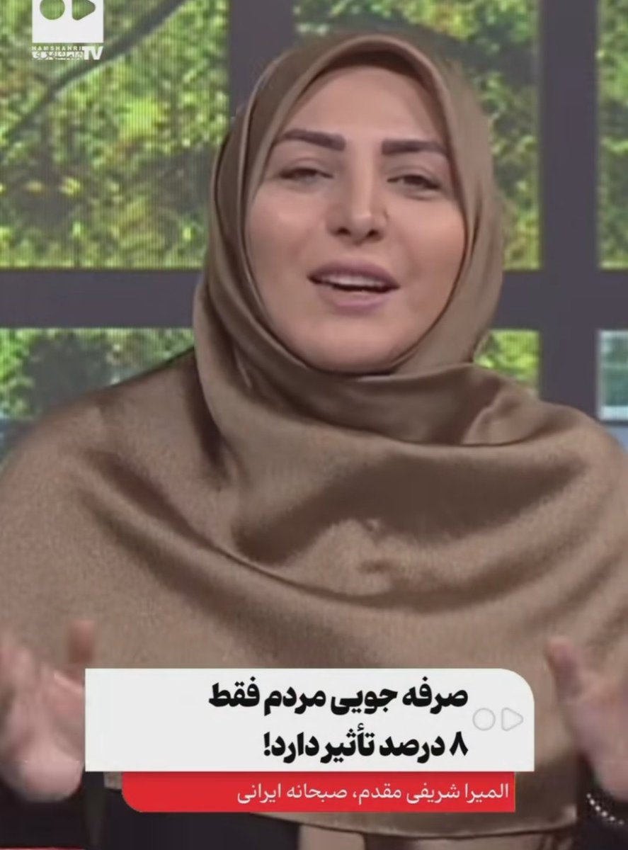 Mojdehk2's tweet image. المیرا شریفی مقدم:
اگه همه شهروندان دستاشونو نشورن،مسواک نزنن،هفته ای یک بار حمام برم کلا ۸ درصد در صرفه جویی آب تاثیر داره!
دیگه همه صداشون درومده آدرس غلط به مردم ندهید و صادق باشید