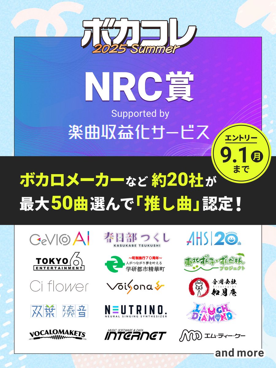 ／
#楽曲収益化サービス × #ボカコレ2025夏
NRC賞 開催決定💫
＼

ボカロメーカーなど約20社が
最大50曲を「推し曲」として
公式の「推しコメント」と共に認定✨

さらにアマギフもプレゼント🎵

🔽詳細はこちら
blog.nicovideo.jp/niconews/25057…