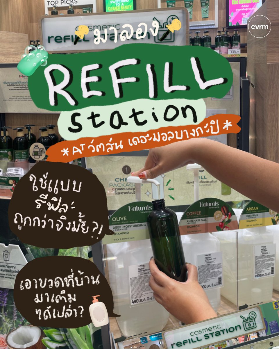 environmanth's tweet image. #GREENREVIEW ไปลองมาแน้ววว รีฟิลสเตชั่นของวัตสัน งบไม่ถึงแบงค์แดง ถูกกว่าแบบปกติเกือบครึ่ง🧴🧼
เห็นเขาพึ่งเปิดตัวไป ด้วยความอยากรู้อยากลองก็เลยไปสอยมาซะหน่อยย สำหรับเราก็ว่าโอเคเลย ไม่ยุ่งยาก ราคาถูกกว่าแบบปกติ แต่ตอนนี้ยังมีแค่สาขาเดียวอยู่นะจ๊ะ
🧼 มีอะไรให้เติมบ้าง? :…