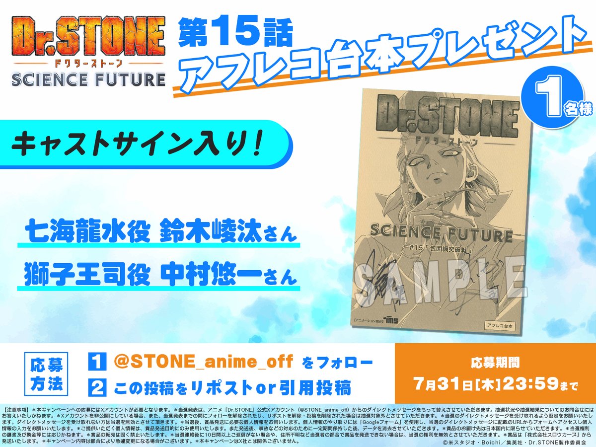 アニメ『Dr.STONE』公式 ファイナルシーズン分割3クール|第2クールは7月より放送開始! (@stone_anime_off) on Twitter photo /
第15話放送記念
台本プレゼントキャンペーン!🎉
\
七海龍水役 #鈴木崚汰 さん
獅子王司役 #中村悠一 さん
の寄せ書きサイン入り第15話アフレコ台本を
抽選で1名にプレゼント!🎁
【参加方法】
❶<a href="/STONE_anime_off/">アニメ『Dr.STONE』公式|最終シーズン第2クール放送中!</a> をフォロー
❷この投稿をリポストor引用投稿
❸応募完了!✅ /
第15話放送記念
台本プレゼントキャンペーン!🎉
\
七海龍水役 #鈴木崚汰 さん
獅子王司役 #中村悠一 さん
の寄せ書きサイン入り第15話アフレコ台本を
抽選で1名にプレゼント!🎁
【参加方法】
❶<a href="/STONE_anime_off/">アニメ『Dr.STONE』公式|最終シーズン第2クール放送中!</a> をフォロー
❷この投稿をリポストor引用投稿
❸応募完了!✅