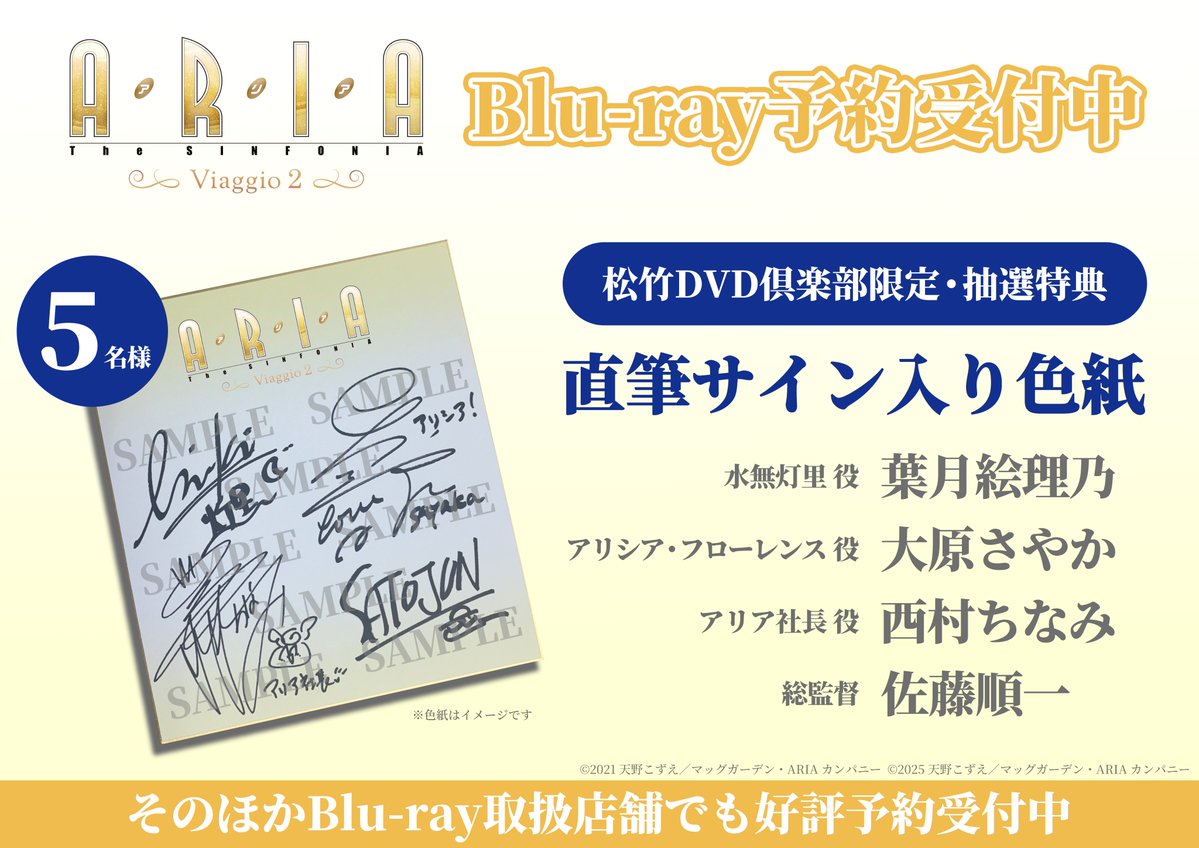 ARIA_SENDEN's tweet image. \🎶Blu-ray好評予約受付中🎶/
ARIA The SINFONIA ~Viaggio2~
10月29日(水)発売決定📀
松竹DVD倶楽部でご予約いただいた方の中から
抽選で5名様にキャスト+監督直筆サイン入り色紙🎁
▽▼ご予約はこちらから▼▽
lnk.to/ATS_BD
#ARIAオケコン #ARIAカンパニー