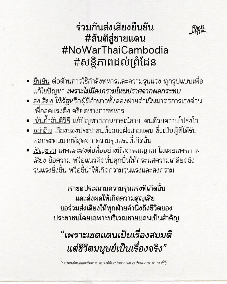 ขอให้ทุกคนตระหนักไว้เสมอว่าประชาชนทั้งสองประเทศล้วนเป็นผู้ที่ได้รับผลกระทบมากที่สุด ผลกระทบจากสงครามมีแต่ความสูญเสียที่ไม่ได้อยู่แค่วันสองวันแล้วหายไปนะคะ ช่วยกันเรียกร้องให้รัฐหาทางออกด้วยสันติวิธีกันค่ะ
#สันติสู่ชายแดน #សន្តិភាពដល់ព្រំដែន #NoWarThaiCambodia