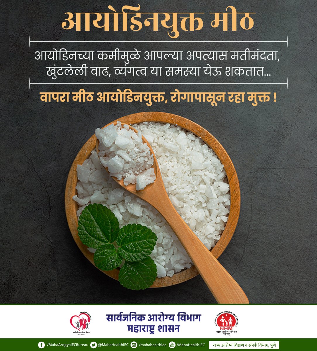 MahaHealthIEC's tweet image. तंदुरुस्त आयुष्याची गुरुकिल्ली – रोज वापरा आयोडिनयुक्त मीठ!
आजच तपासा, तुमचं मीठ आयोडिनयुक्त आहे का?

#iodine #Iodizedsalt #HealthForAll #publicheathdepartment #GovernmentOfMaharashtra
