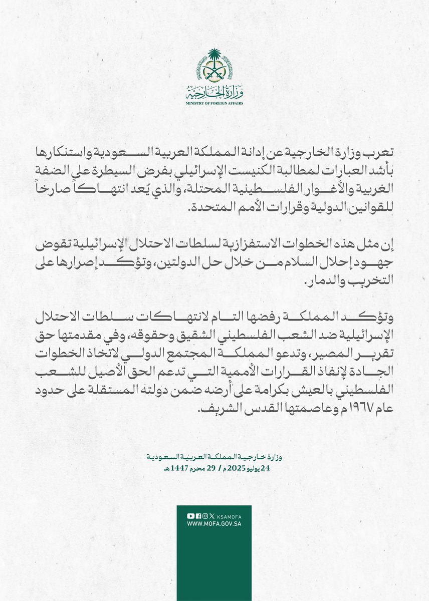 KSAMOFA's tweet image. #بيان | تعرب وزارة الخارجية عن إدانة المملكة العربية السعودية واستنكارها بأشد العبارات لمطالبة الكنيست الإسرائيلي بفرض السيطرة على الضفة الغربية والأغوار الفلسطينية المحتلة، والذي يُعد انتهاكاً صارخاً للقوانين الدولية وقرارات الأمم المتحدة.