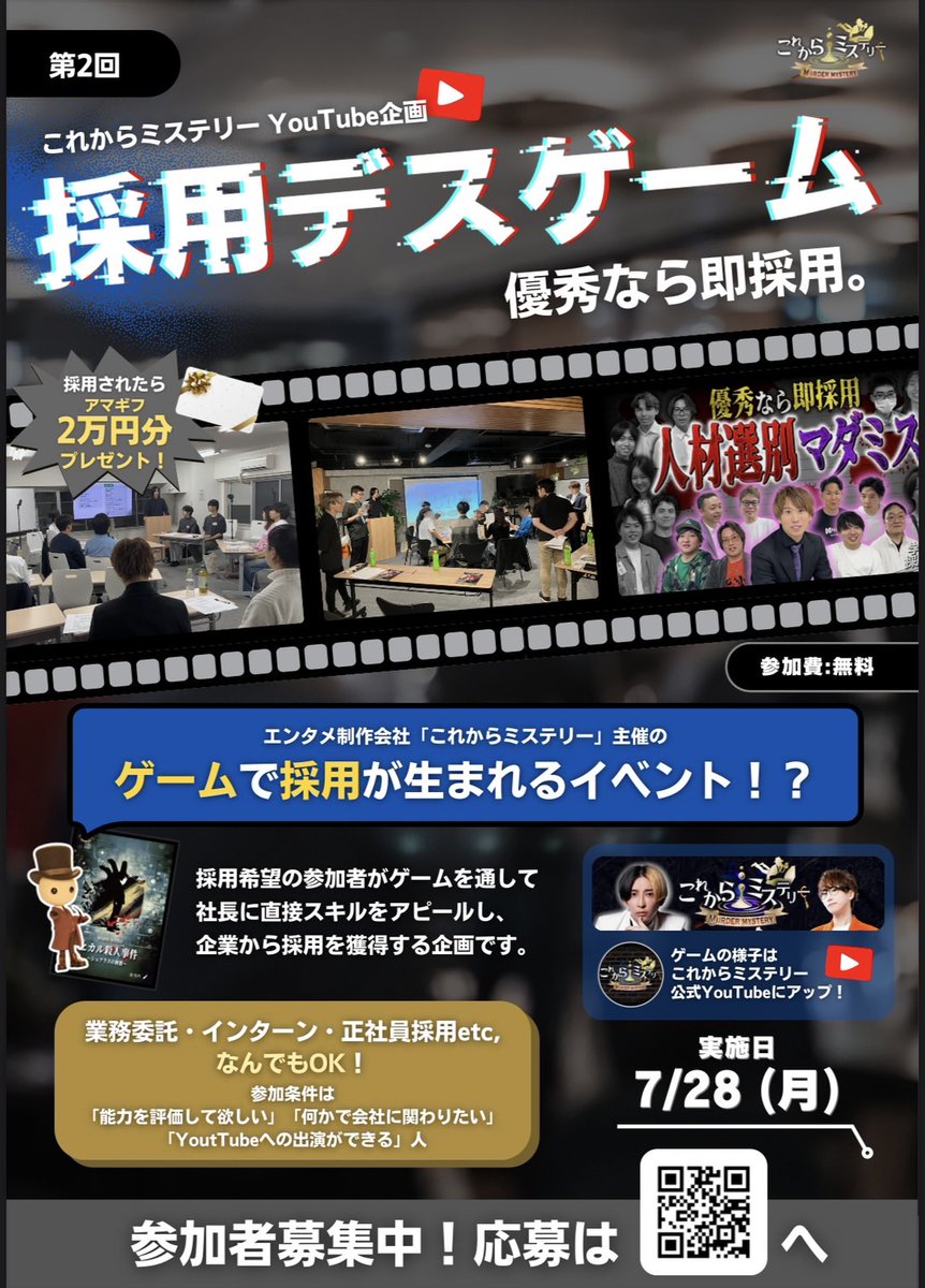 ／
🔥募集🔥U25 学生・フリーランス
＼

【第2回 採用デスゲーム】
7/28(月)新宿開催 YouTube撮影会の
参加者を募集してます‼️

🔥参加費は無料
🔥社長たちの前でアピールができる
🔥即スカウト、即採用決定の可能性

📩応募はこちらから
lu.ma/ut1cie2s

⬇️採用デスゲームとは