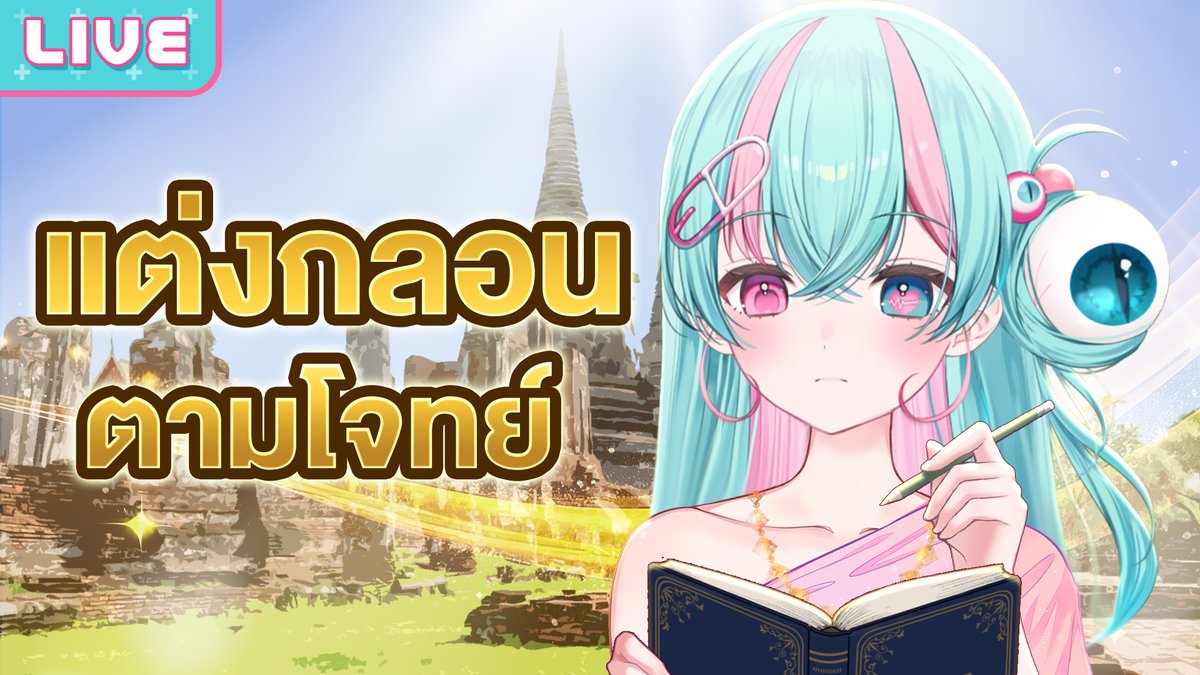 MildRWorldEnd's tweet image. แต่งกลอนตามโจทย์ที่กำหนดให้
19.00 (GMT+7)
ถึงเวลาปลุกความเป็นแม่หญิงในตัวแล้วสินะ...
youtube.com/watch?v=L4L4kV…