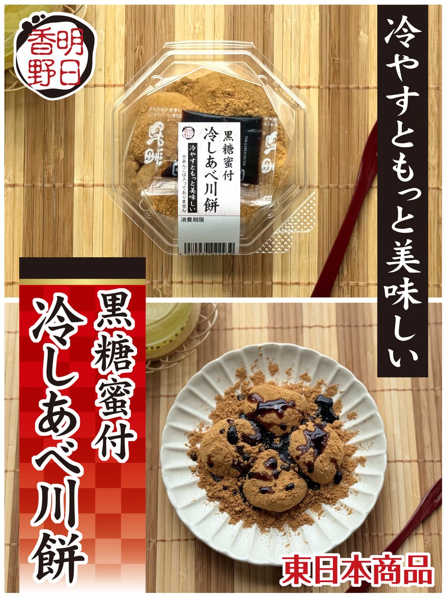冷やすともっと美味しい
黒糖蜜付 冷しあべ川餅

只今、東日本にて好評販売中( ꈍᴗꈍ)

お好きな量の黒糖蜜をかけて
お召し上がりくださいね(*'▽'*)/

#明日香野 #黒糖蜜
