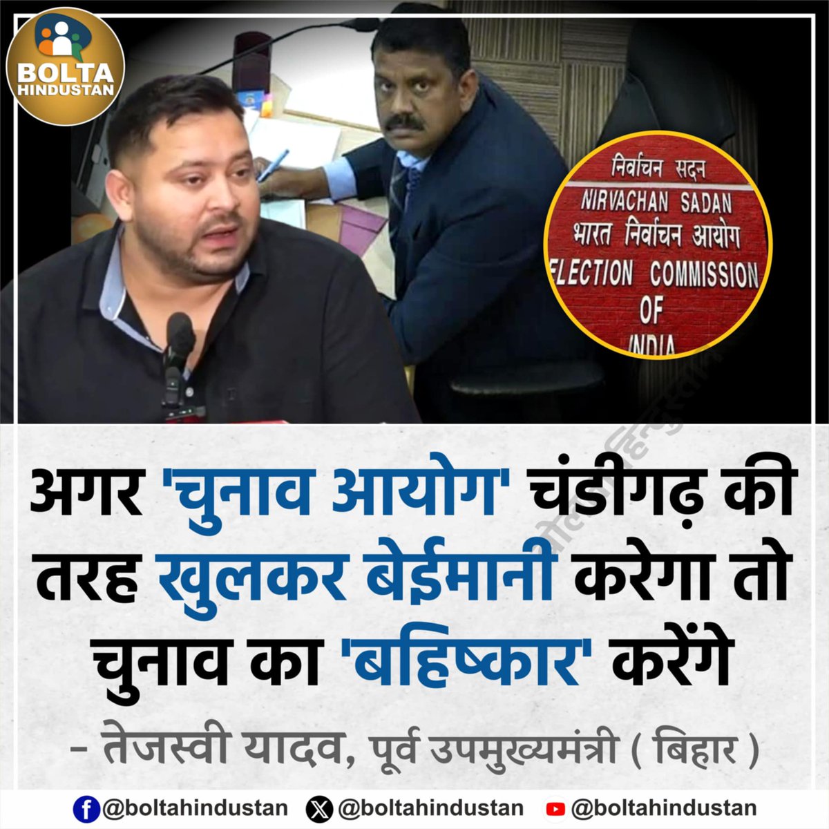 BoltaHindustan's tweet image. अगर 'चुनाव आयोग' चंडीगढ़ की तरह खुलकर बेईमानी करेगा तो चुनाव का 'बहिष्कार' करेंगे !
: तेजस्वी यादव, पूर्व उपमुख्यमंत्री ( बिहार )