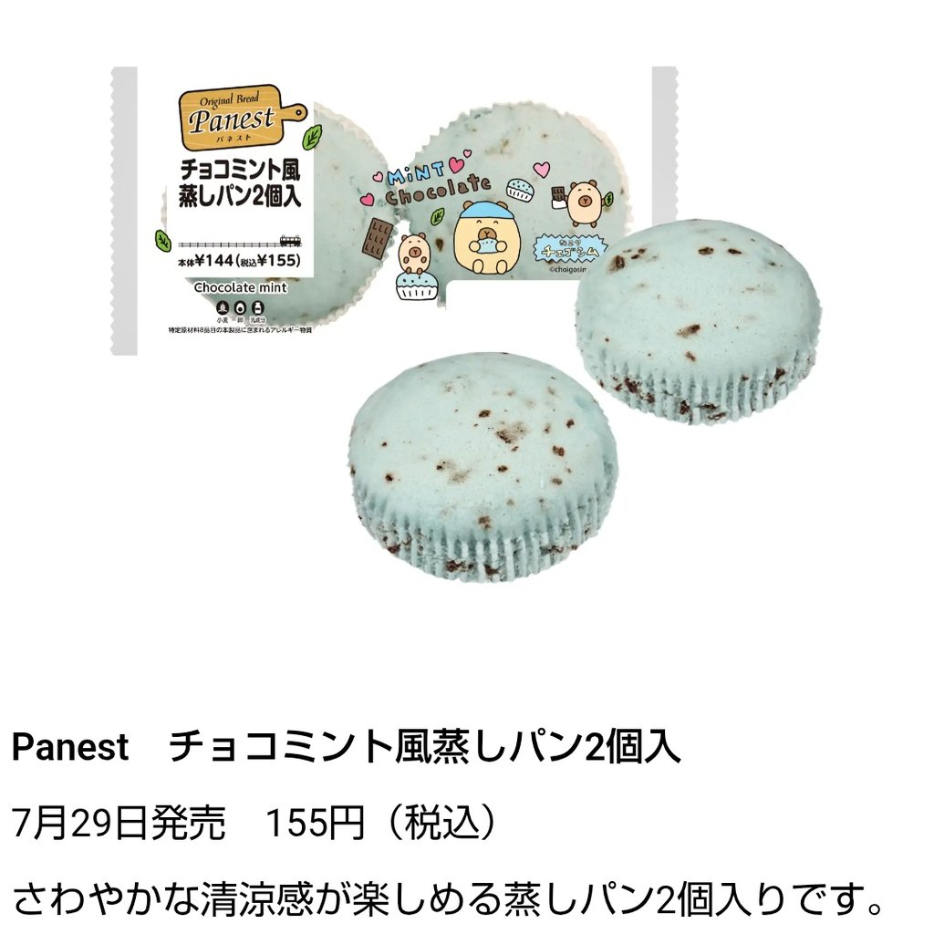 chocomintbanzai's tweet image. 【NewDays×チェゴシム コラボキャンペーン】
NewDays
「チョコミント風蒸しパン」
2025年7月29日(火)~8月18日(月)頃まで予定
蒸しパンって、冷やしても凍らせても美味しいですよね
LINEオープンチャットメンバーさまからの情報ありがとうございます