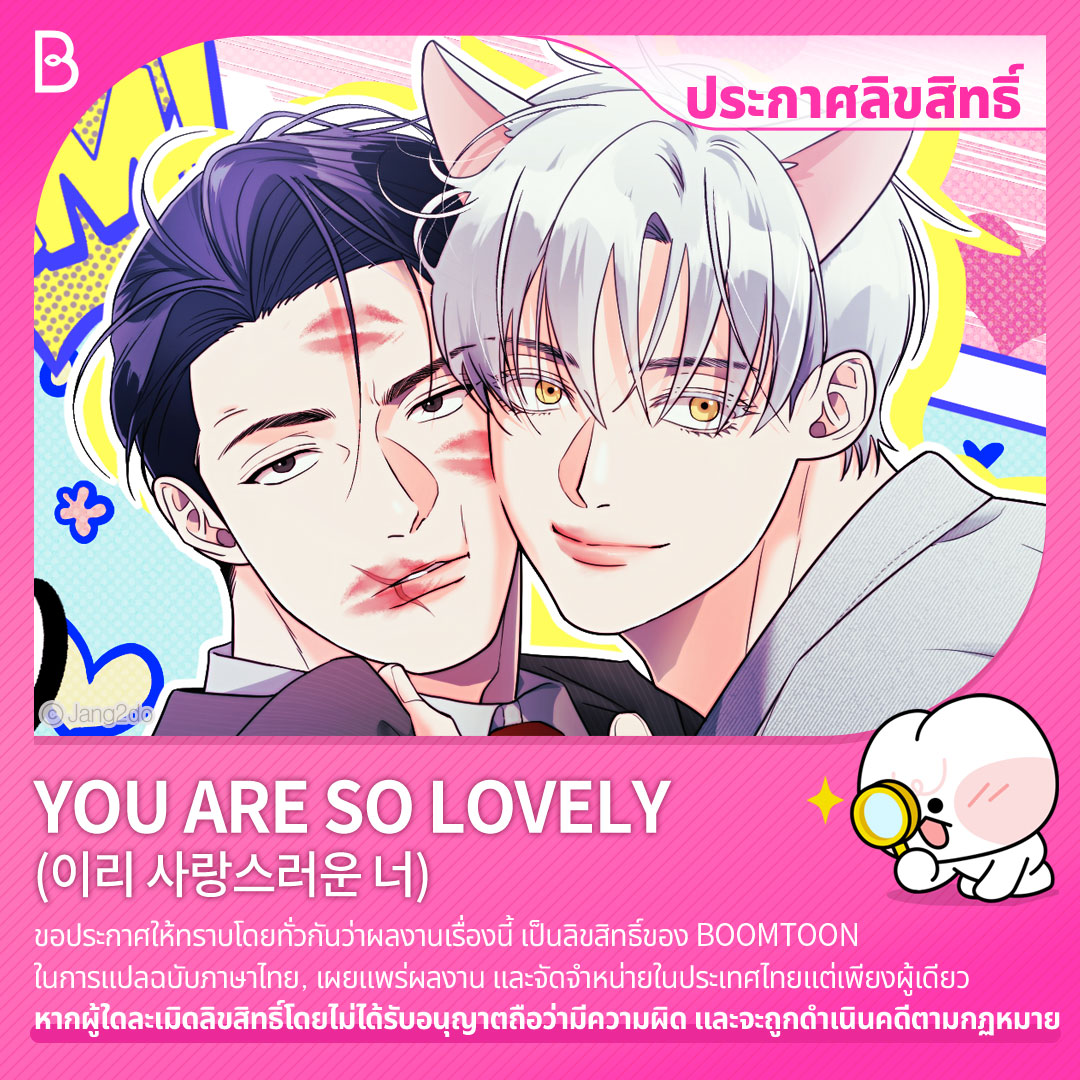 BoomtoonTH's tweet image. 📢 ประกาศลิขสิทธิ์
ผลงานเรื่อง &lt;YOU ARE SO LOVELY&gt;
โดย Jang2do เป็นลิขสิทธิ์ของ BOOMTOON
ติดตามได้เร็ว ๆ นี้ที่ #OnlyBOOMTOON
👉 bit.ly/boomtoonth
#YouAreSoLovely #이리사랑스러운너
#BOOMTOON #BL #Yaoi #Manhwa