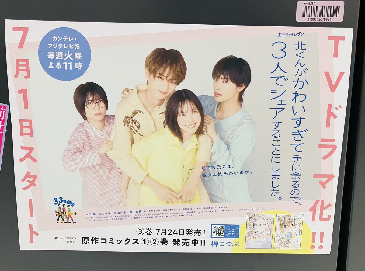 Kino_Comic's tweet image. 💞女×女×男の3人が彼氏を33%ずつシェア 💞
ドラマ放送中の『北くんがかわいすぎて手に余るので、3人でシェアすることにしました。』
著:榊こつぶ
3巻が発売です!C07新書館・他棚で1巻からキャスト帯付きで展開中です。
#北くんシェア
#本田翼 #志田未来 #岩瀬洋志 #増子敦貴