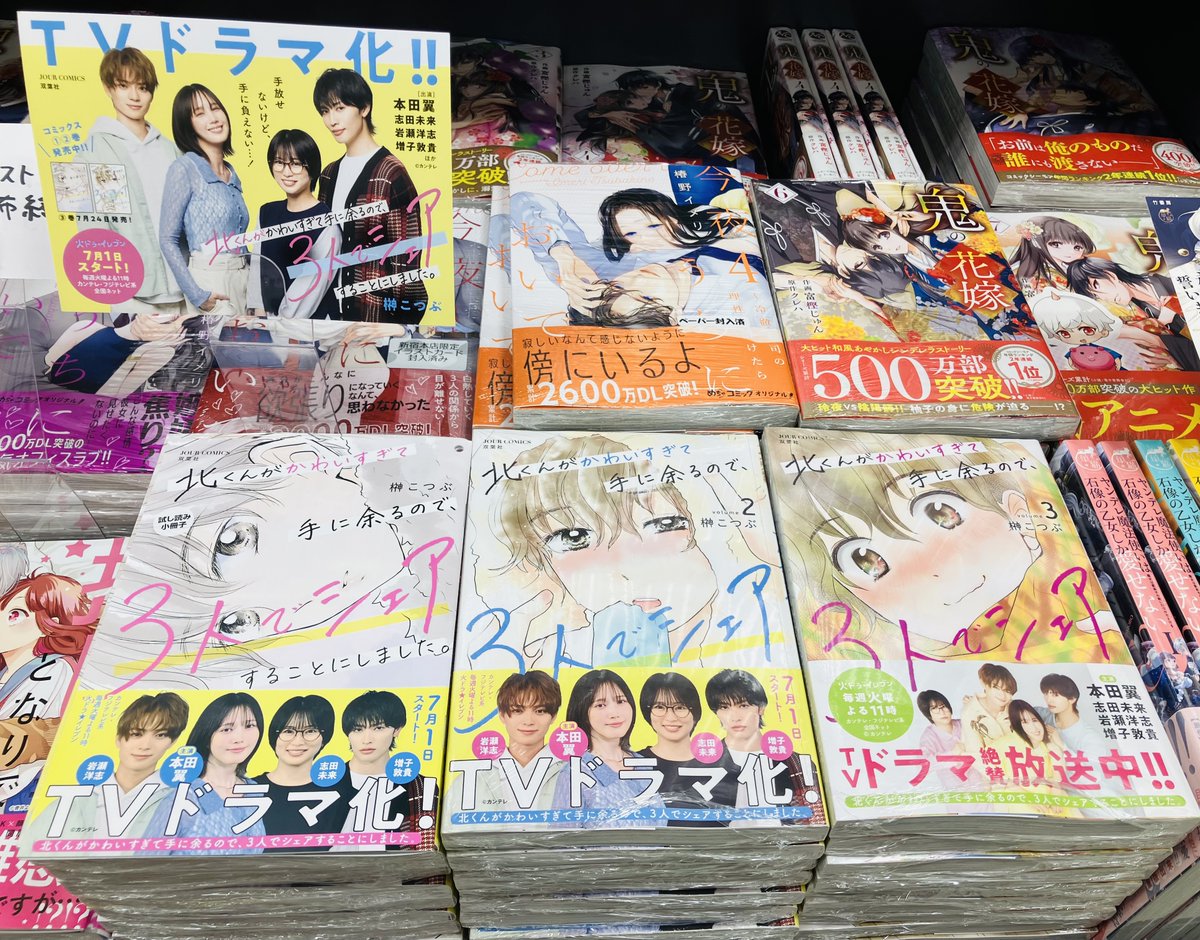 Kino_Comic's tweet image. 💞女×女×男の3人が彼氏を33%ずつシェア 💞
ドラマ放送中の『北くんがかわいすぎて手に余るので、3人でシェアすることにしました。』
著:榊こつぶ
3巻が発売です!C07新書館・他棚で1巻からキャスト帯付きで展開中です。
#北くんシェア
#本田翼 #志田未来 #岩瀬洋志 #増子敦貴