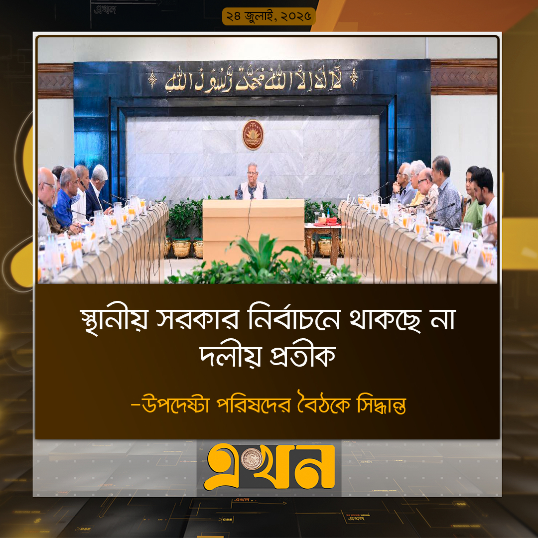 স্থানীয় সরকার নির্বাচনে থাকছে না দলীয় প্রতীক : উপদেষ্টা পরিষদের বৈঠকে সিদ্ধান্ত