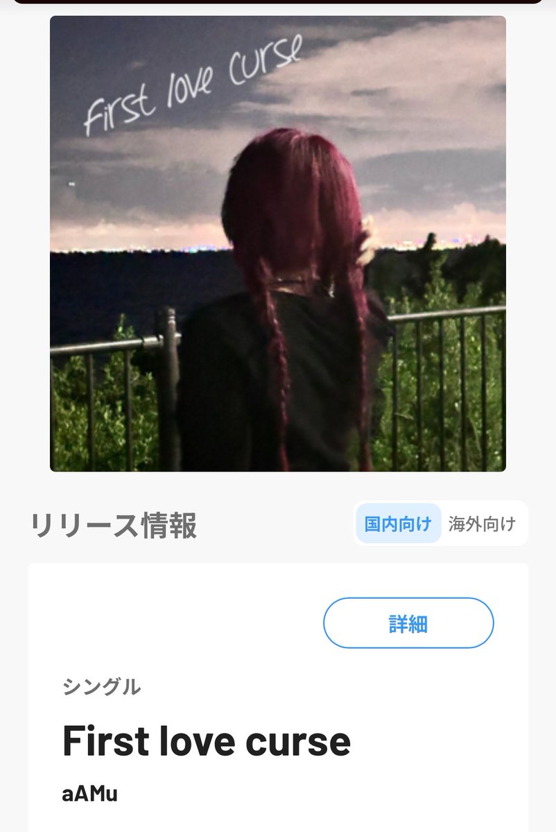 amunyan__rr's tweet image. 7/25~「First Love curse」
今日日付回ったら新曲リリースされる🎶
平成感強めのエモい曲です🎧
この前のライブでも歌ったよ🎤
prod.@SUMIKIsound