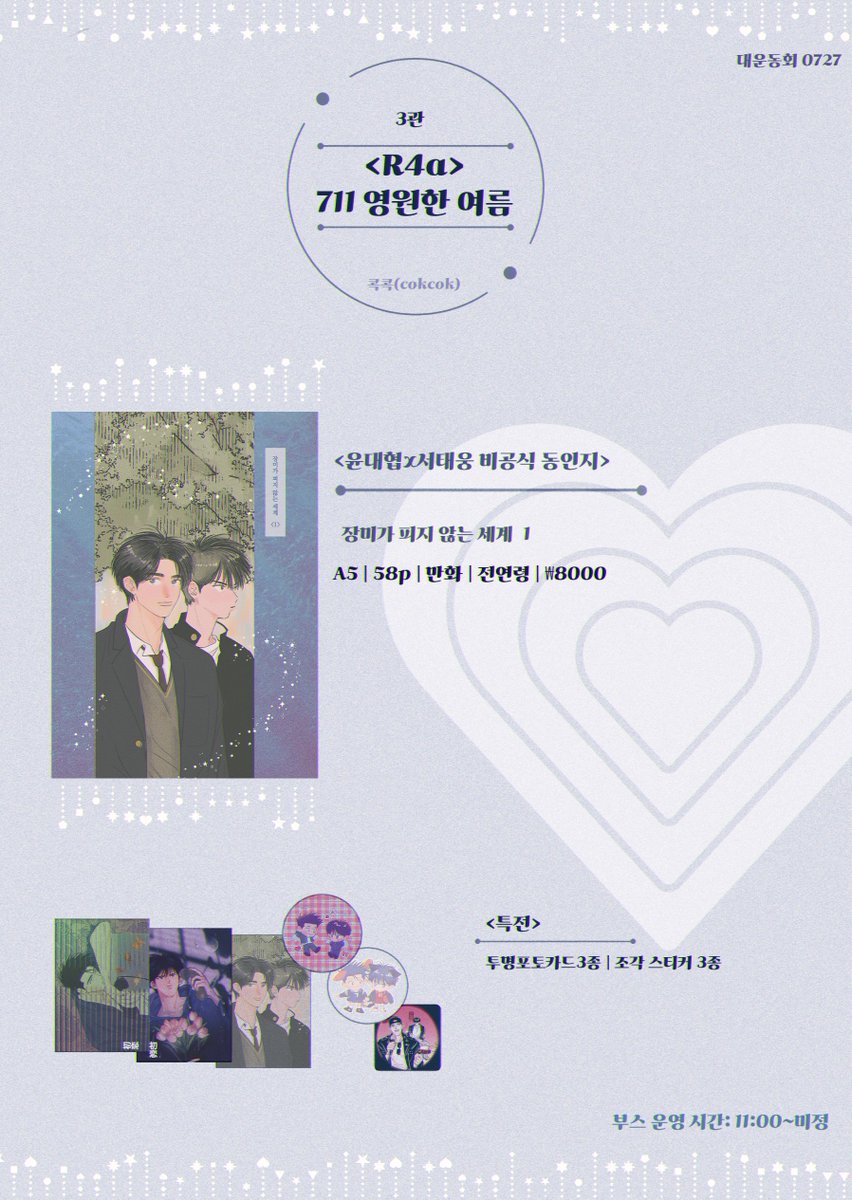 대운<R4a>711 영원한 여름(24.07.27)
⛹센루 동인지 현장수령🏀
+07.24 19:11~ 
 
💜폼:tmm.im/p/49690
💙미리보기:posty.pe/j7j085
ㄴ꼭 누르셔서 주의사항을 꼭 읽어주시면 감사하겠습니다 
❤부스 운영 시간: 11:00~(미정)
💜아크릴글리터쉐이커 극소량 현장판매 합니다 
🙇‍♀️