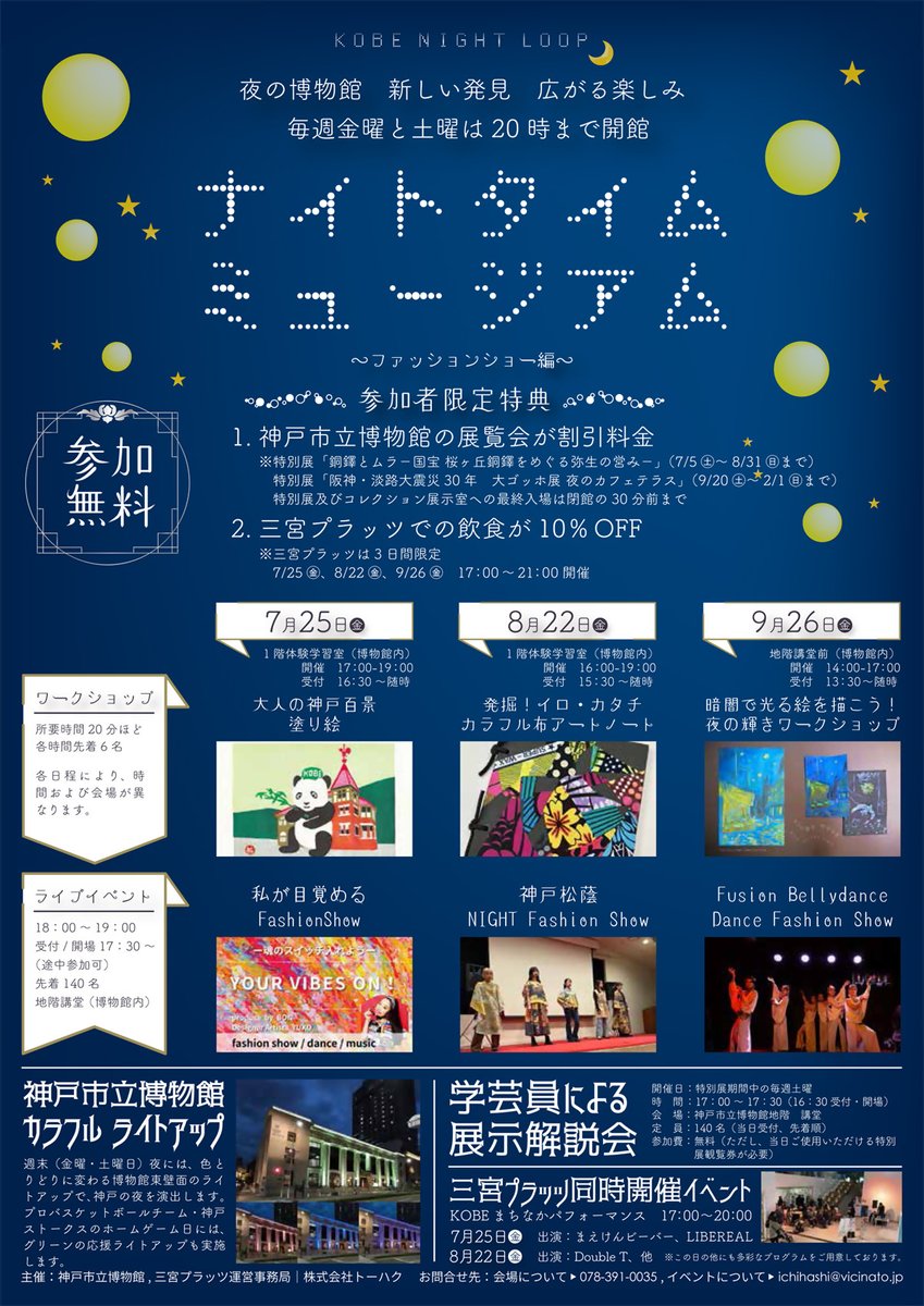 kobekoho's tweet image. ˗ˏˋ 神戸市立博物館より🏛️ ˎˊ˗
毎週金・土曜日は
ナイトタイムミュージアム🌙
20時まで
開館時間を延長🌃
明日7/25は
👗ライブイベント
「私が目覚める FashionShow」
🎨ワークショップ
「大人の神戸百景 塗り絵」
くわしくは▼
kobecitymuseum.jp/info/detail?id…
#高校生以下は市内外問わず入館料無料