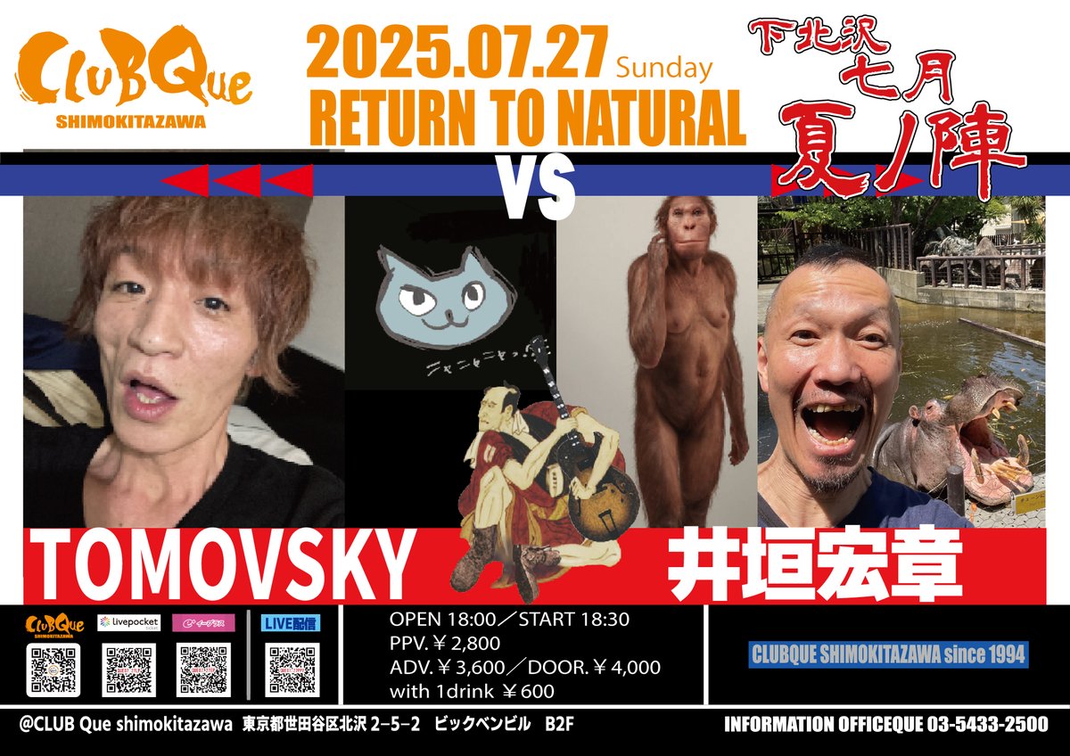 CLUBQue's tweet image. 【本日のCLUB Que】
配信もあり〼！

7/27 [SUN]
“CLUB Que 夏ノ陣 -RETURN TO NATURAL-2025”

TOMOVSKY vs 井垣宏章

⏰OPEN 18:00／START 18:30
🎫当日￥4,000 [+1D]
📺配信￥2,800 
▶️clubque.bitfan.id/events/12058