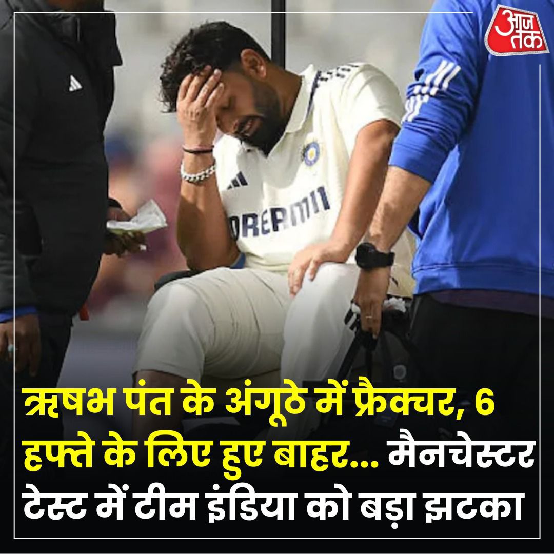 स्टार विकेटकीपर बल्लेबाज ऋषभ पंत के दाहिने पैर के अंगूठे में फ्रैक्चर की पुष्टि हुई है. 

*_मैनचेस्टर टेस्ट के पहले दिन वो चोटिल होकर रिटायर्ड हर्ट होकर मैदान से वापस लौटे थे_.*