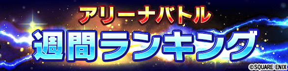 FFBE_JP's tweet image. ★週間アリーナ開催!★
今回の《ボーナスカテゴリ》集められし者たち
【 開催期間 】
7/28(月) 0:00 ~ 8/3(日) 23:59
#FFBE