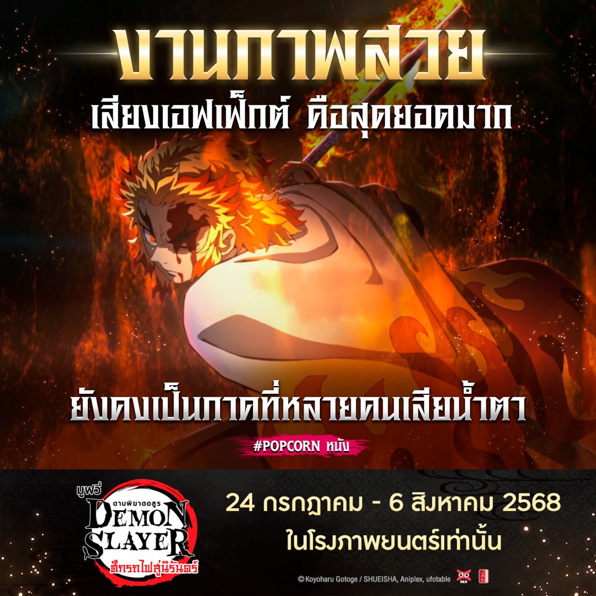 jam_th_official's tweet image. ทั้งสวย ทั้งซึ้ง! งานภาพสุดละมุน เสียงเอฟเฟ็กต์จัดเต็ม พร้อมฉากเรียกน้ำตาที่ทุกคนรอคอย! 😭
🔥 ดาบพิฆาตอสูร เดอะมูฟวี่ ศึกรถไฟสู่นิรันดร์ 🔥
⏰ ฉายจำกัดเวลา 2 สัปดาห์เท่านั้น ! ⏰
📅 24 กรกฎาคม – 6 สิงหาคม 2568
🎬 เฉพาะในโรงภาพยนตร์เท่านั้น!
#JapanAnimeMovieThailand #DEXfilms…
