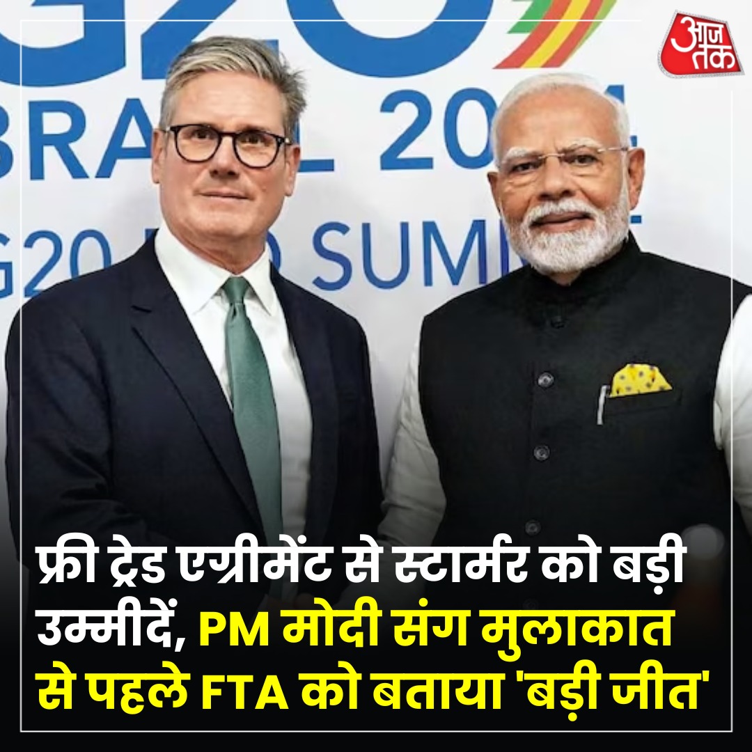 प्रधानमंत्री मोदी दो दिवसीय आधिकारिक यात्रा पर लंदन पहुंचे हैं.

_*ब्रिटेन के प्रधानमंत्री कीएर स्टार्मर ने कहा है कि FTA ब्रिटेन के लिए रोजगार और आर्थिक विकास के लिहाज से एक बड़ी जीत है.*_