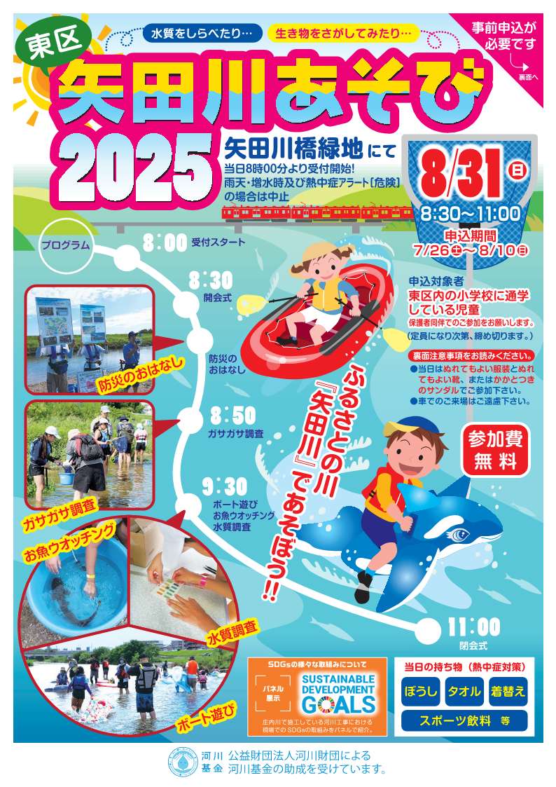 mlit_shonai's tweet image. 8/31(日)矢田川あそび2025(東区)を開催します☀️!
申し込みは7/26(土)10時から!先着順のため、定員になり次第申し込みを締め切ります。
この夏、みんなで川遊びを楽しみませんか🐟🏖️?
チラシはコチラから↓
cbr.mlit.go.jp/shonai/cms/new…
申し込みフォームはコチラから↓
business.form-mailer.jp/lp/99ddb70e287…