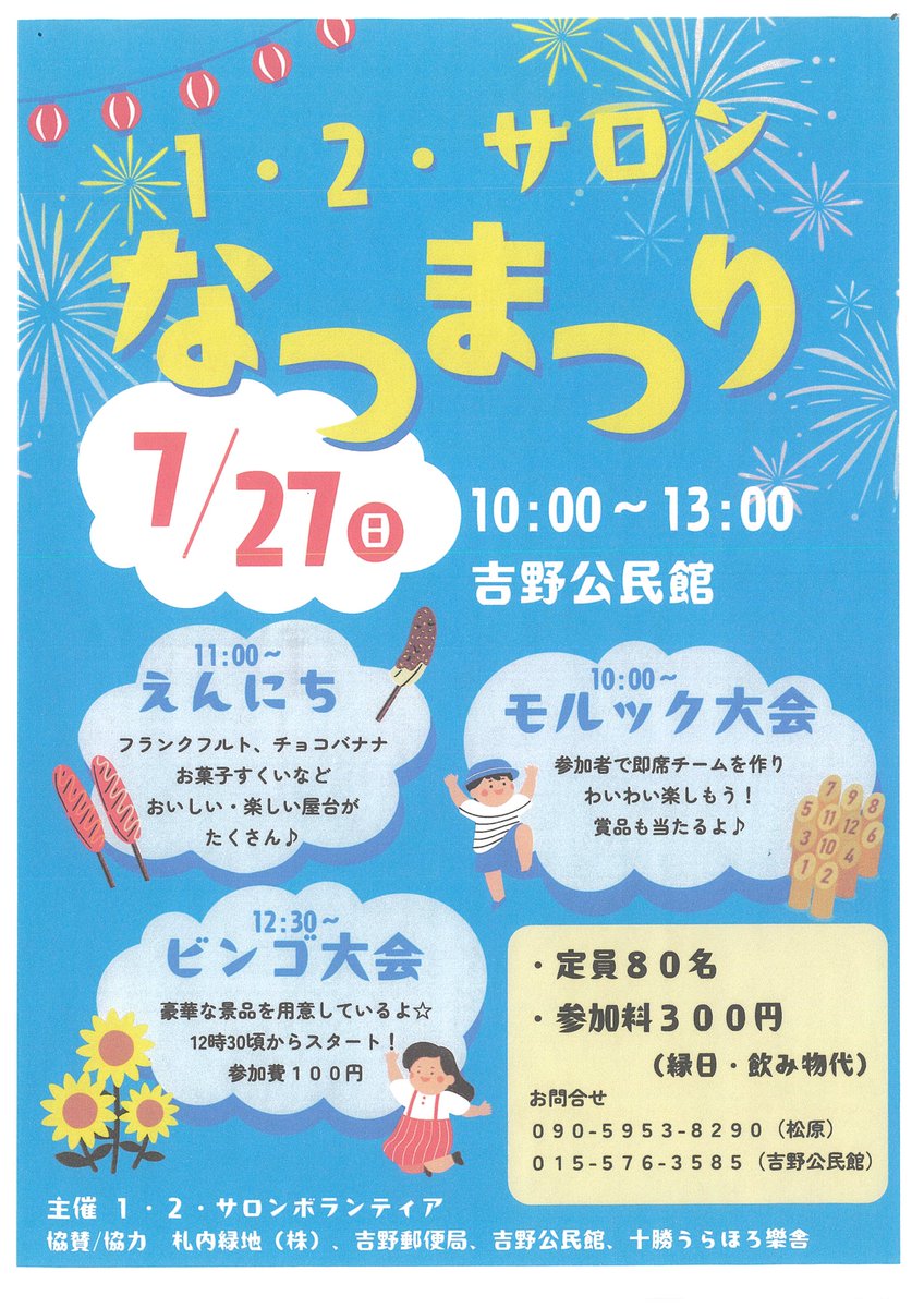 今週末２７日（日）に、吉野公民館で楽しい夏祭りが開催されます
地元の方々自慢のえんにちや、盛り上がるモルック・ビンゴ大会など盛りだくさん！！
しかも！！！会場内はクーラーついてます👍
楽しく涼みにお越しください
【お問合せ】
吉野公民館
TEL:015-576-3585
#北海道 #浦幌町 #浦幌 #モルック