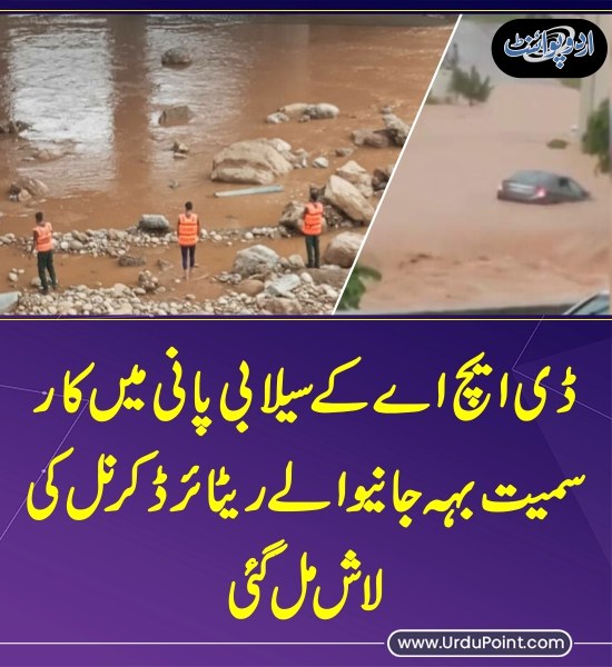 خبر کی مزید تفصیل جانئیے
urdupoint.com/n/4501667

#Flood #IslamabadFlood #Car #RescueOperation #DHA